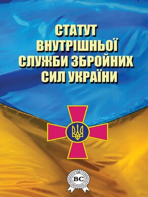 cover image of Статут внутрішньої служби Збройних Сил України